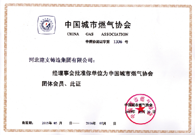 中國城市燃氣協會會員單位
